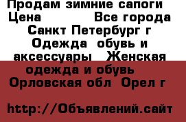 Продам зимние сапоги › Цена ­ 4 000 - Все города, Санкт-Петербург г. Одежда, обувь и аксессуары » Женская одежда и обувь   . Орловская обл.,Орел г.